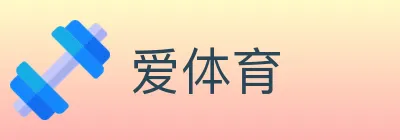 爱体育 logo